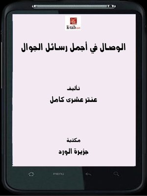 cover image of الوصال في أجمل رسائل الجوال